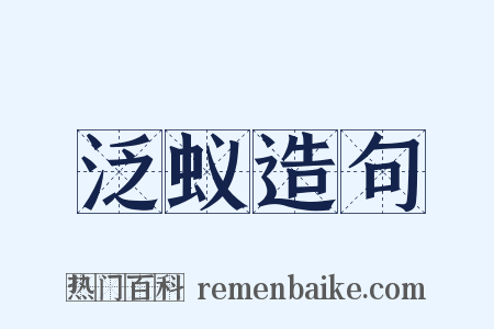 泛蚁造句是什么意思的图片